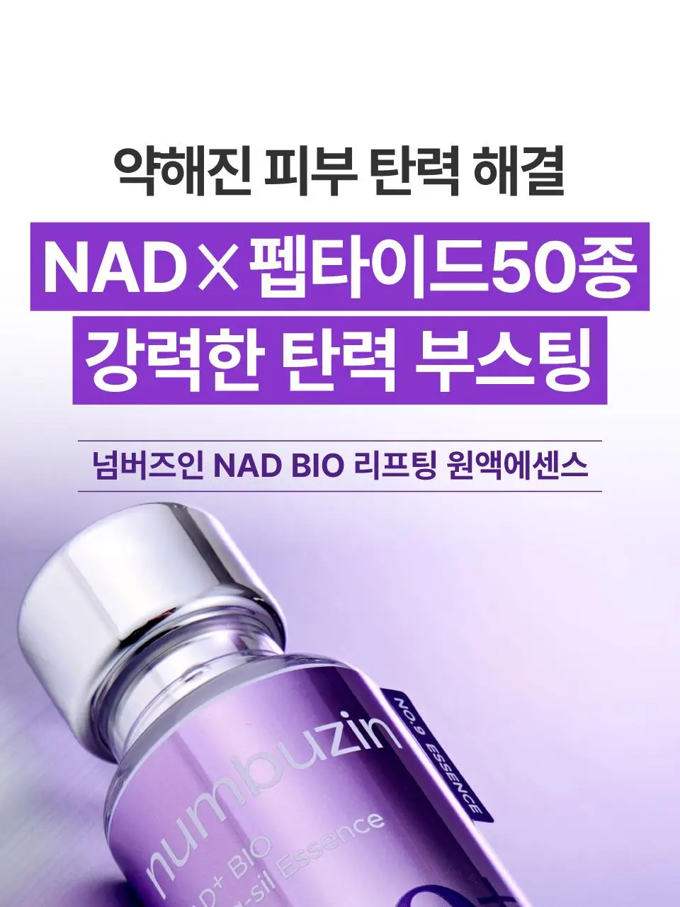 [탄력광채] 넘버즈인 9번 나드 바이오 리프팅 원액 에센스 50ml 상세페이지 4